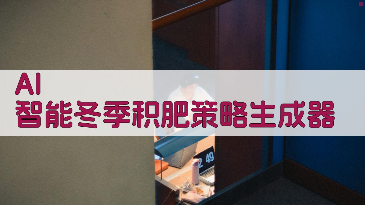 AI 智能冬季积肥策略生成器